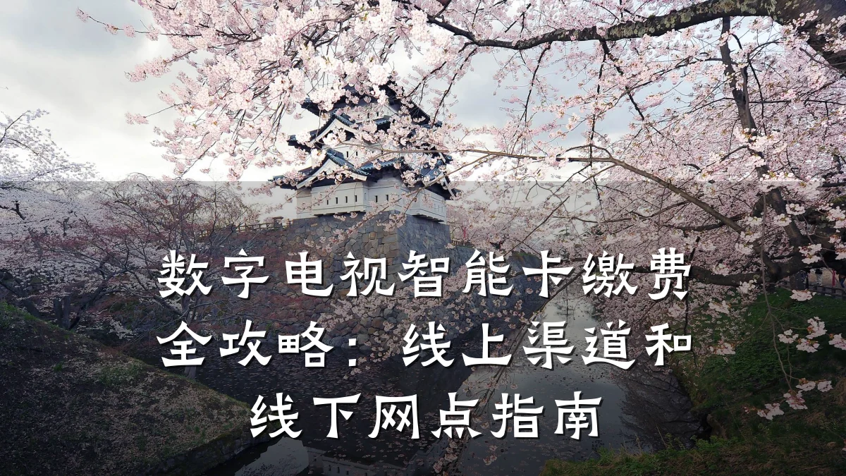 数字电视智能卡缴费全攻略:线上渠道和线下网点指南