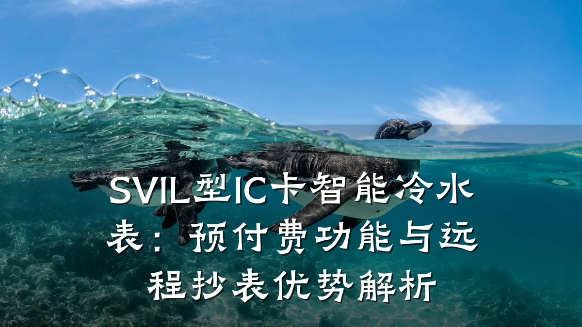 SVIL型IC卡智能冷水表:预付费功能与远程抄表优势解析