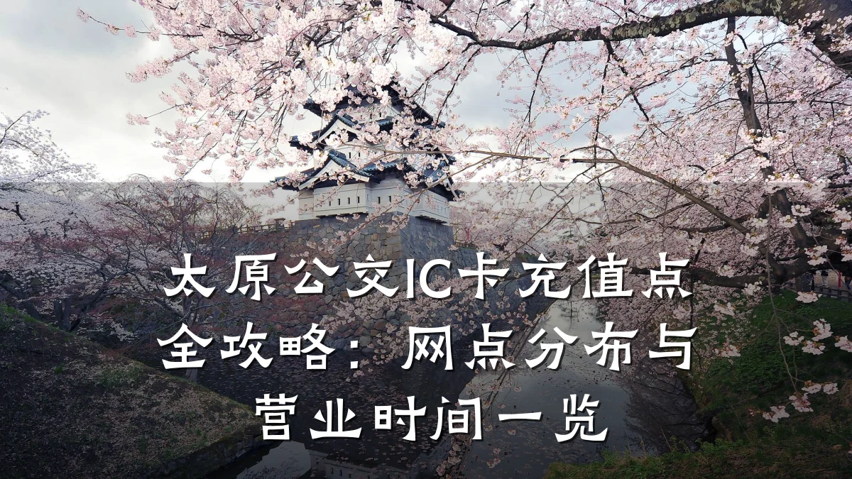 太原公交IC卡充值点全攻略:网点分布与营业时间一览