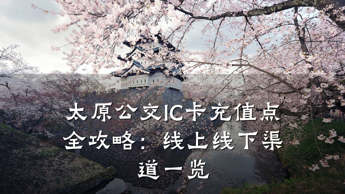 太原公交IC卡充值点全攻略:线上线下渠道一览