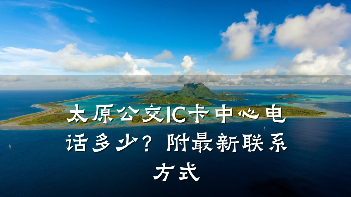太原公交IC卡中心电话多少?附最新联系方式