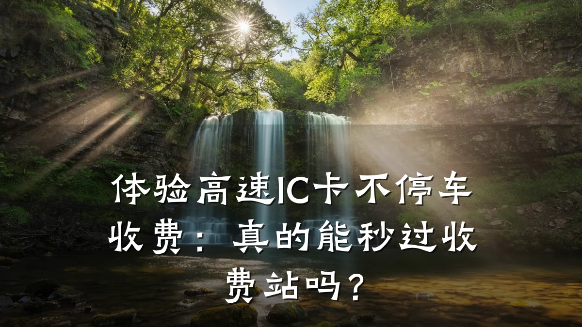 体验高速IC卡不停车收费:真的能秒过收费站吗?