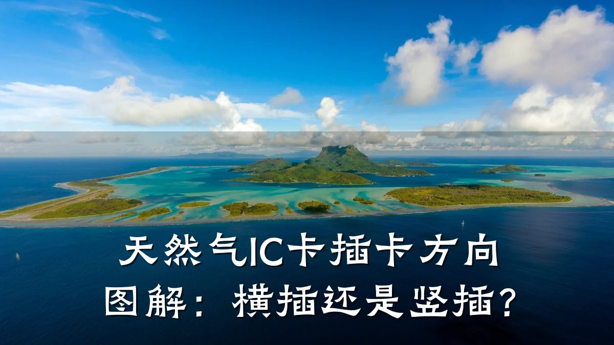 天然气IC卡插卡方向图解:横插还是竖插?