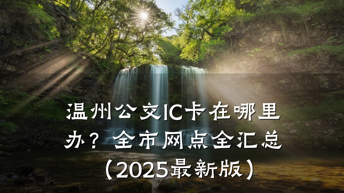 温州公交IC卡在哪里办?全市网点全汇总(2025最新版)