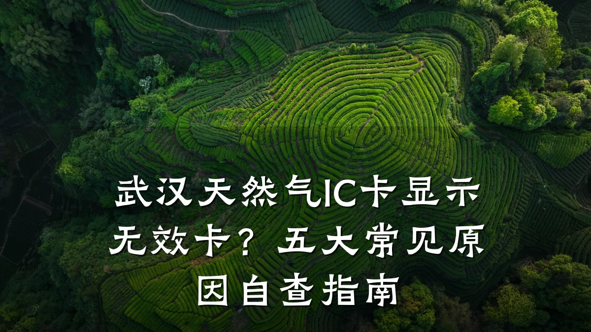 武汉天然气IC卡显示无效卡？五大常见原因自查指南