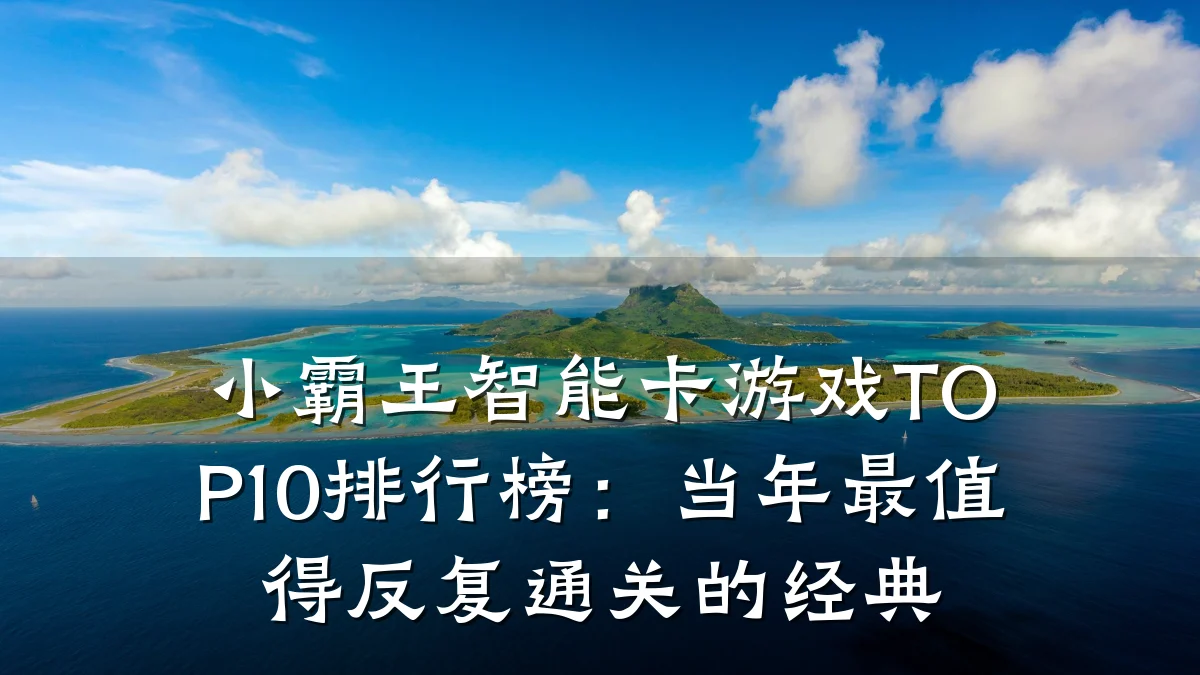 小霸王智能卡游戏TOP10排行榜:当年最值得反复通关的经典