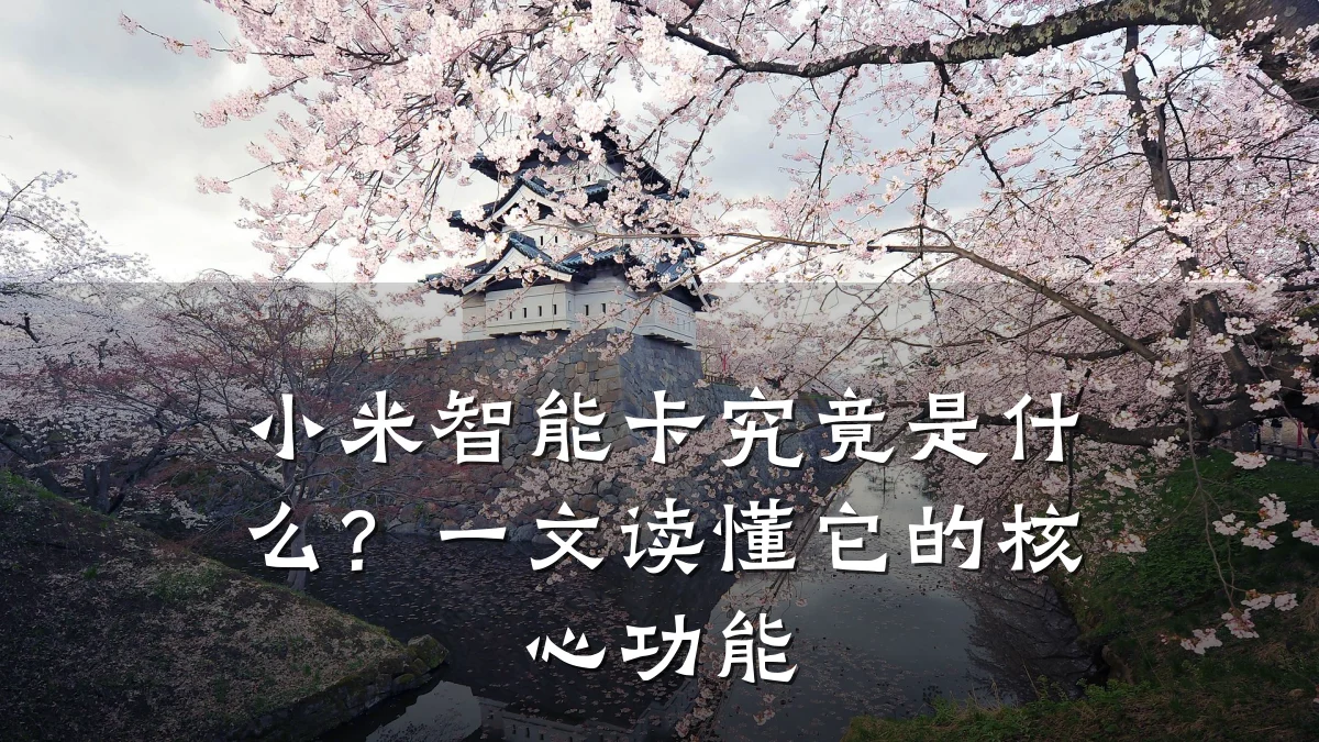 小米智能卡究竟是什么？一文读懂它的核心功能