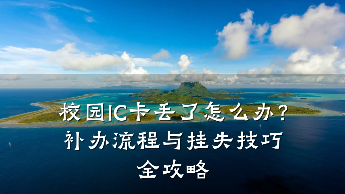 校园IC卡丢了怎么办?补办流程与挂失技巧全攻略