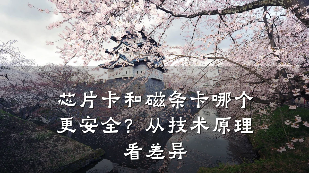 芯片卡和磁条卡哪个更安全?从技术原理看差异