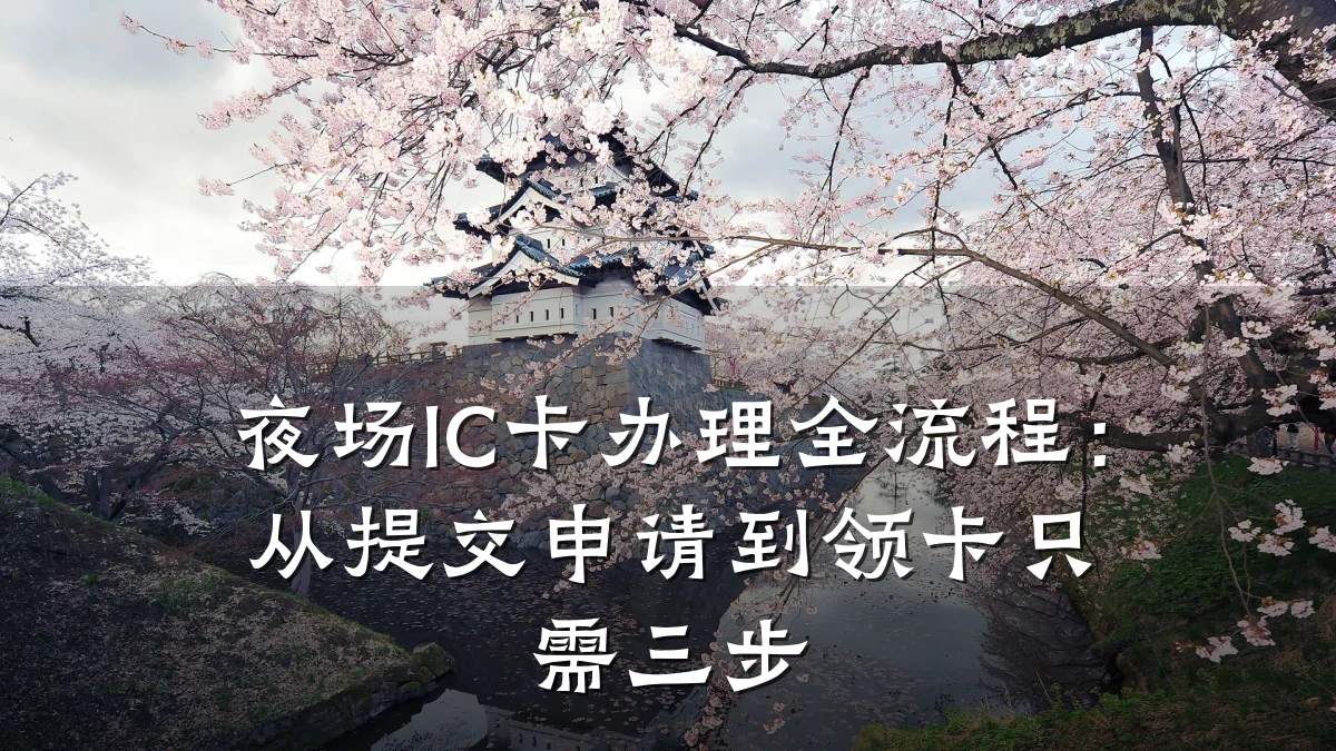 夜场IC卡办理全流程：从提交申请到领卡只需三步
