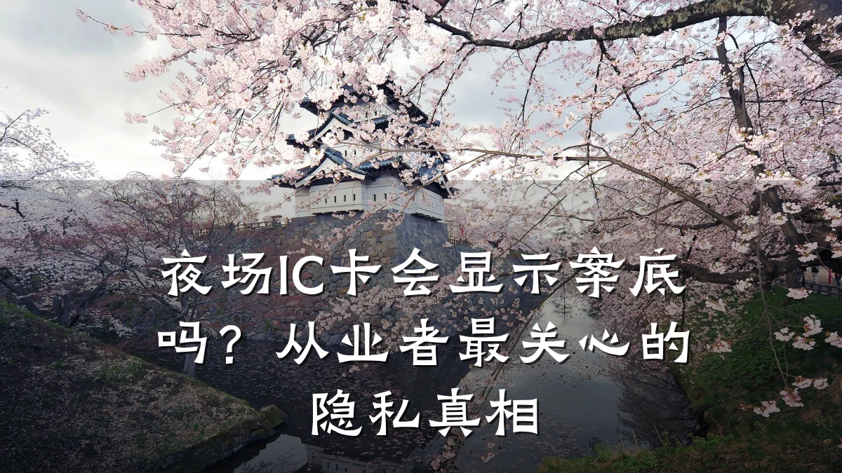 夜场IC卡会显示案底吗?从业者最关心的隐私真相