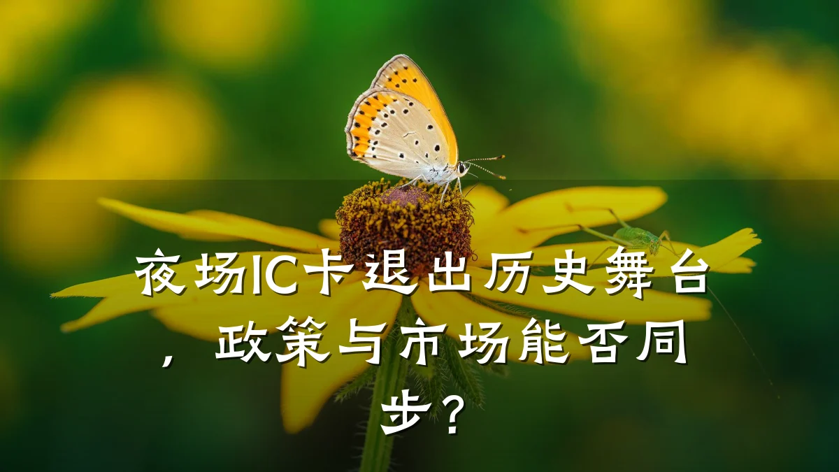 夜场IC卡退出历史舞台,政策与市场能否同步?