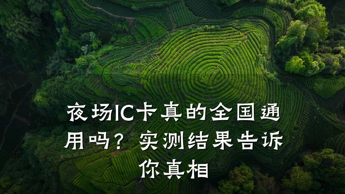 夜场IC卡真的全国通用吗？实测结果告诉你真相