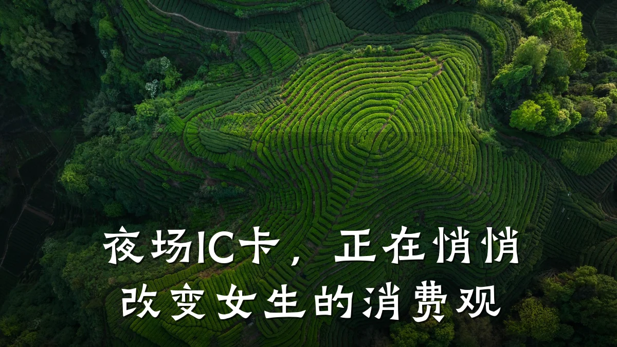 夜场IC卡,正在悄悄改变女生的消费观