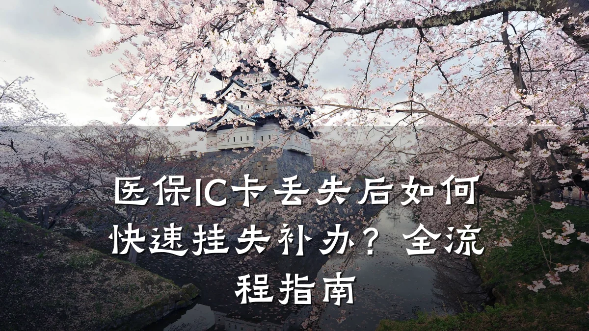 医保IC卡丢失后如何快速挂失补办?全流程指南