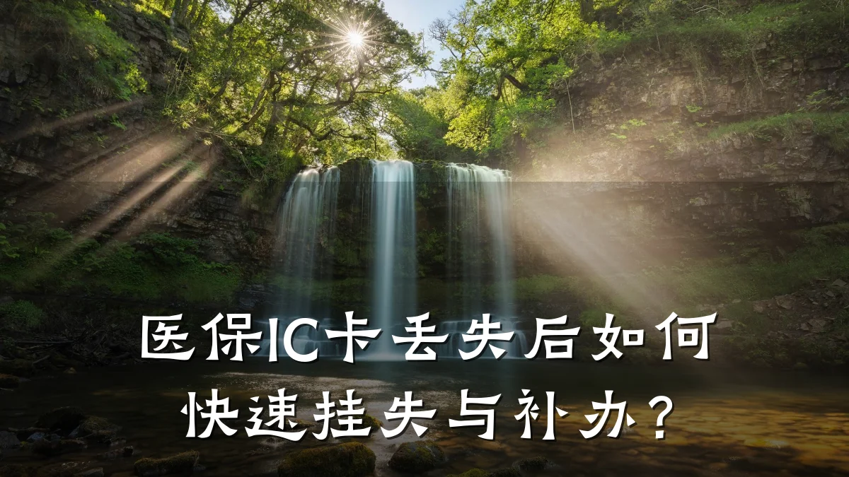 医保IC卡丢失后如何快速挂失与补办?