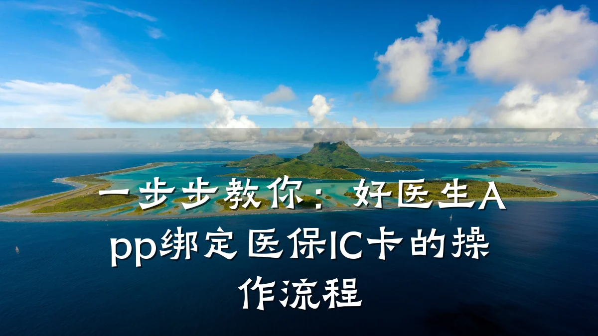 一步步教你:好医生App绑定医保IC卡的操作流程