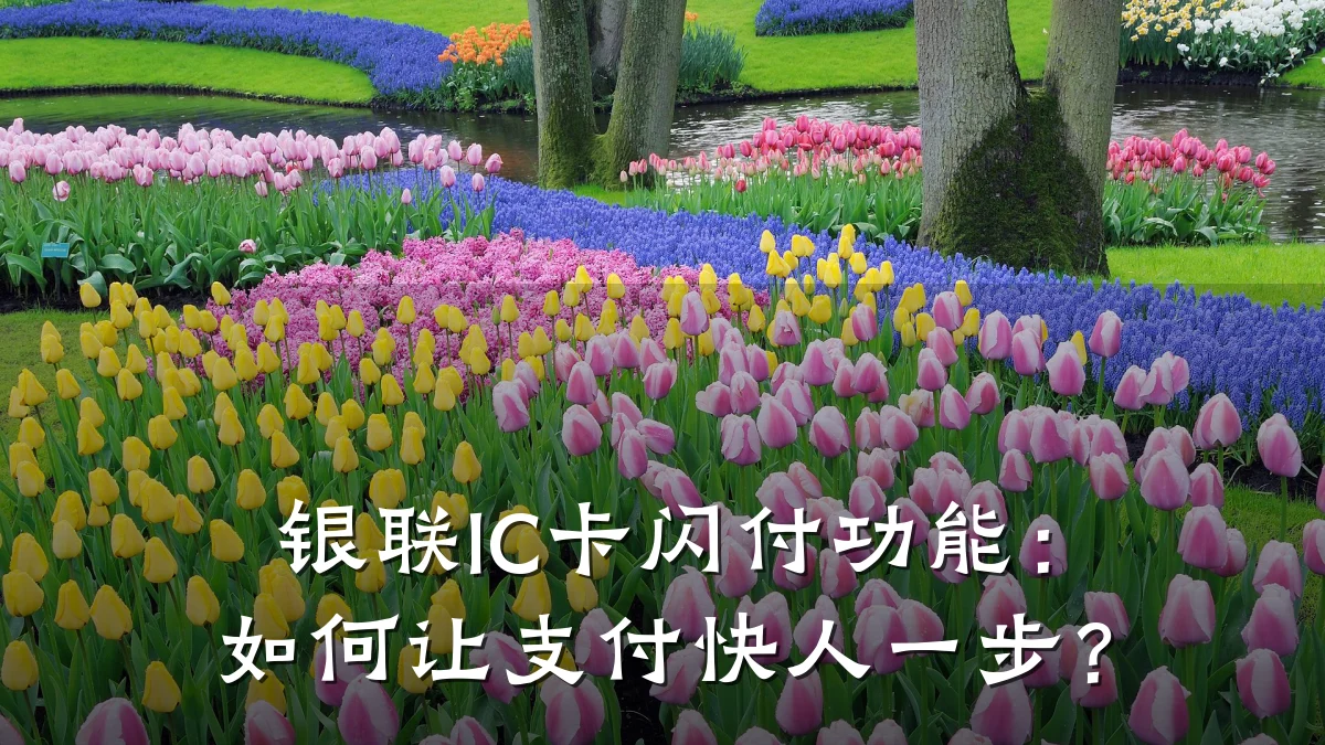 银联IC卡闪付功能:如何让支付快人一步?