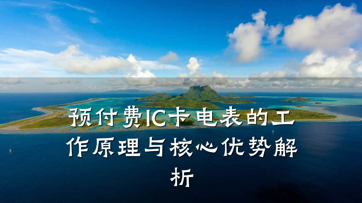 预付费IC卡电表的工作原理与核心优势解析