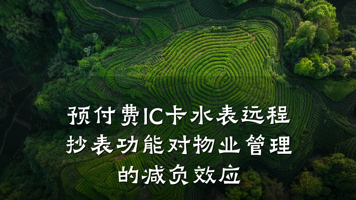 预付费IC卡水表远程抄表功能对物业管理的减负效应
