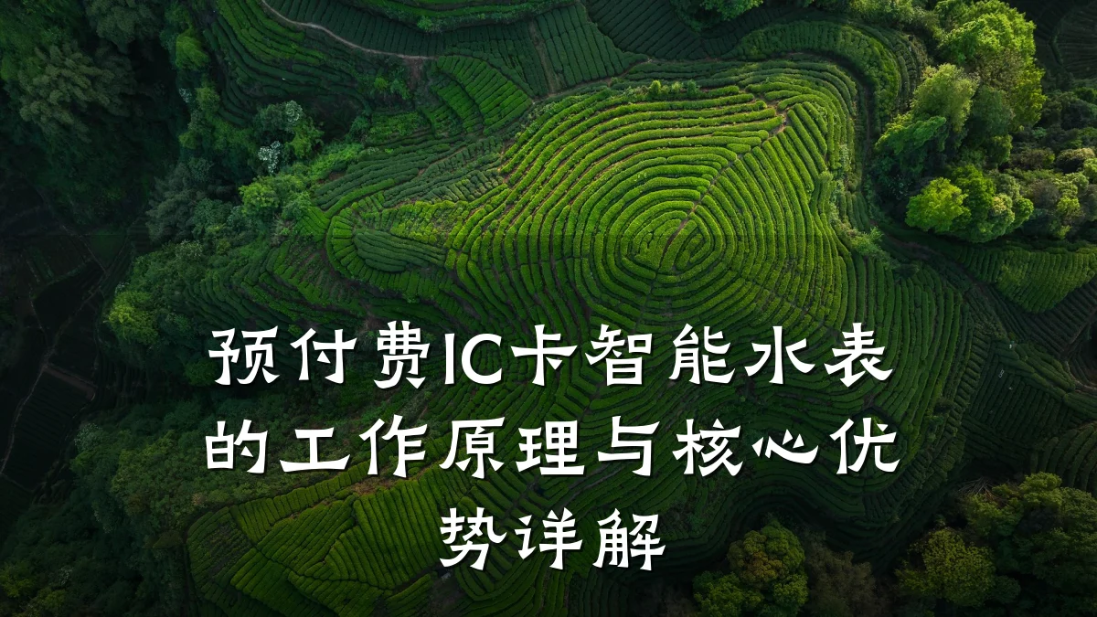 预付费IC卡智能水表的工作原理与核心优势详解