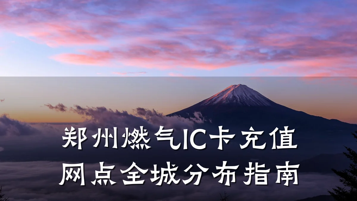郑州燃气IC卡充值网点全城分布指南