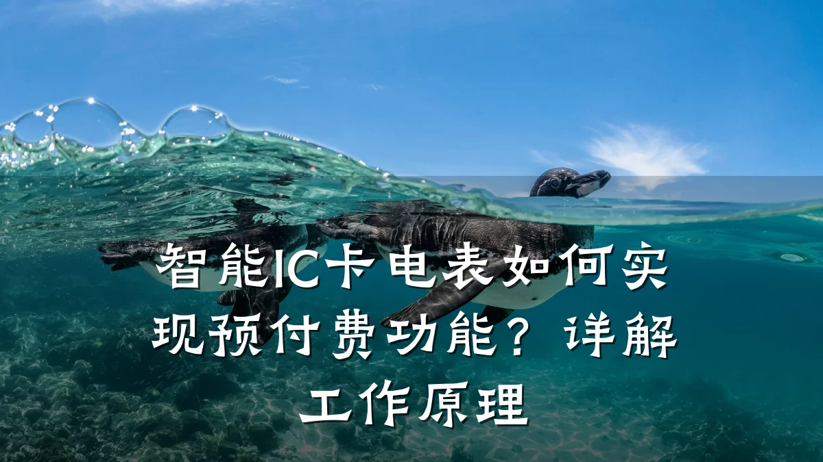 智能IC卡电表如何实现预付费功能？详解工作原理