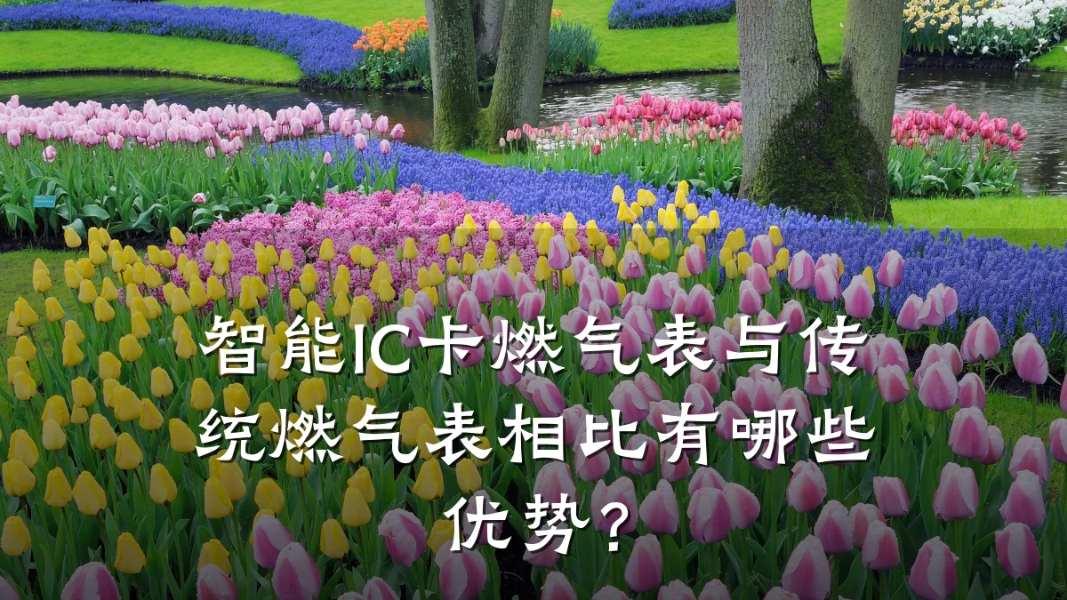 智能IC卡燃气表与传统燃气表相比有哪些优势?