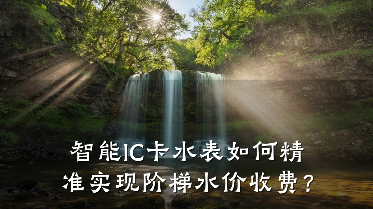 智能IC卡水表如何精准实现阶梯水价收费?