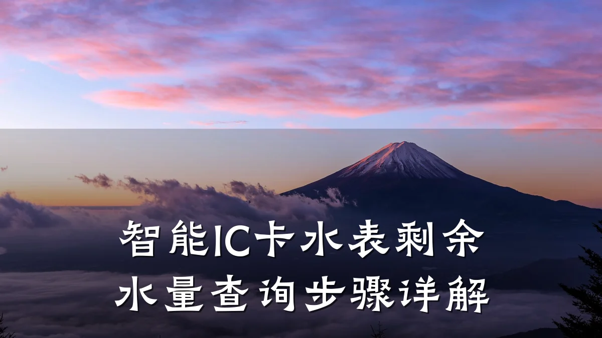 智能IC卡水表剩余水量查询步骤详解