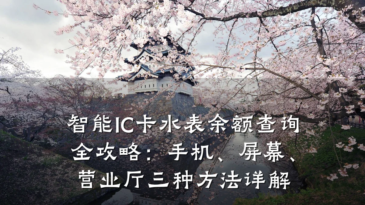 智能IC卡水表余额查询全攻略:手机、屏幕、营业厅三种方法详解