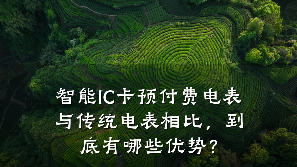 智能IC卡预付费电表与传统电表相比,到底有哪些优势?