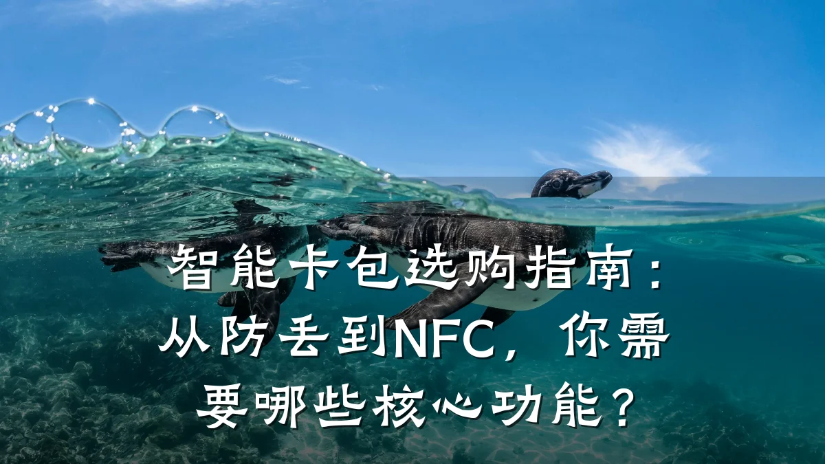 智能卡包选购指南:从防丢到NFC,你需要哪些核心功能?
