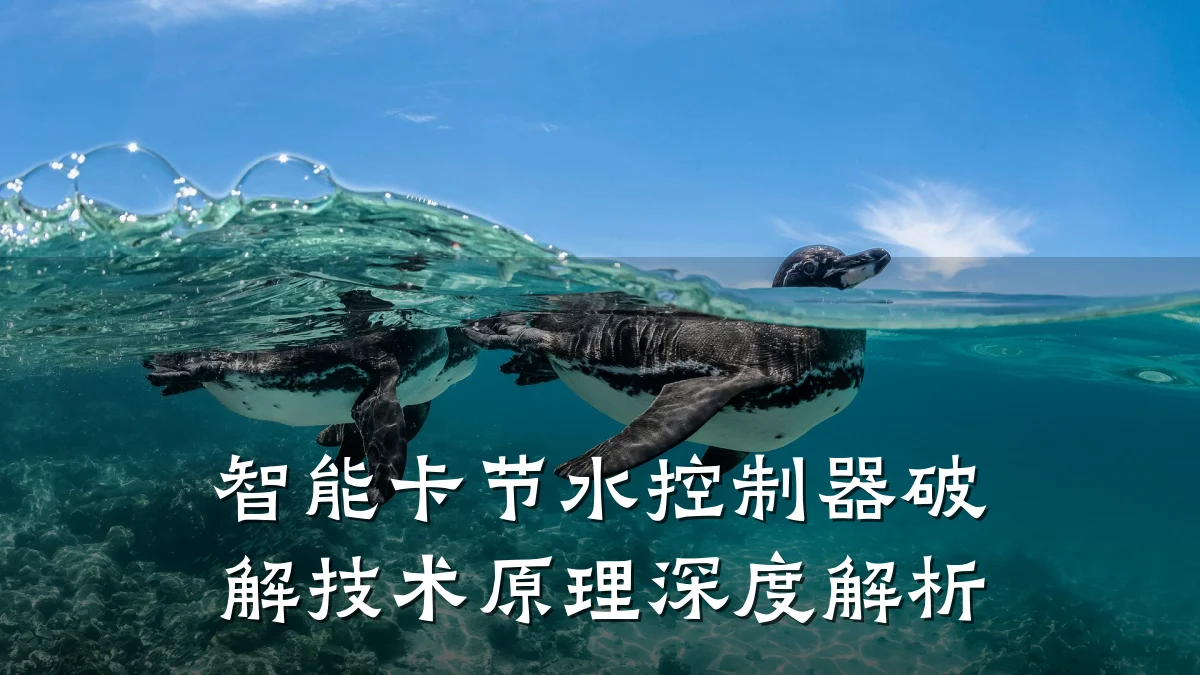 智能卡节水控制器破解技术原理深度解析