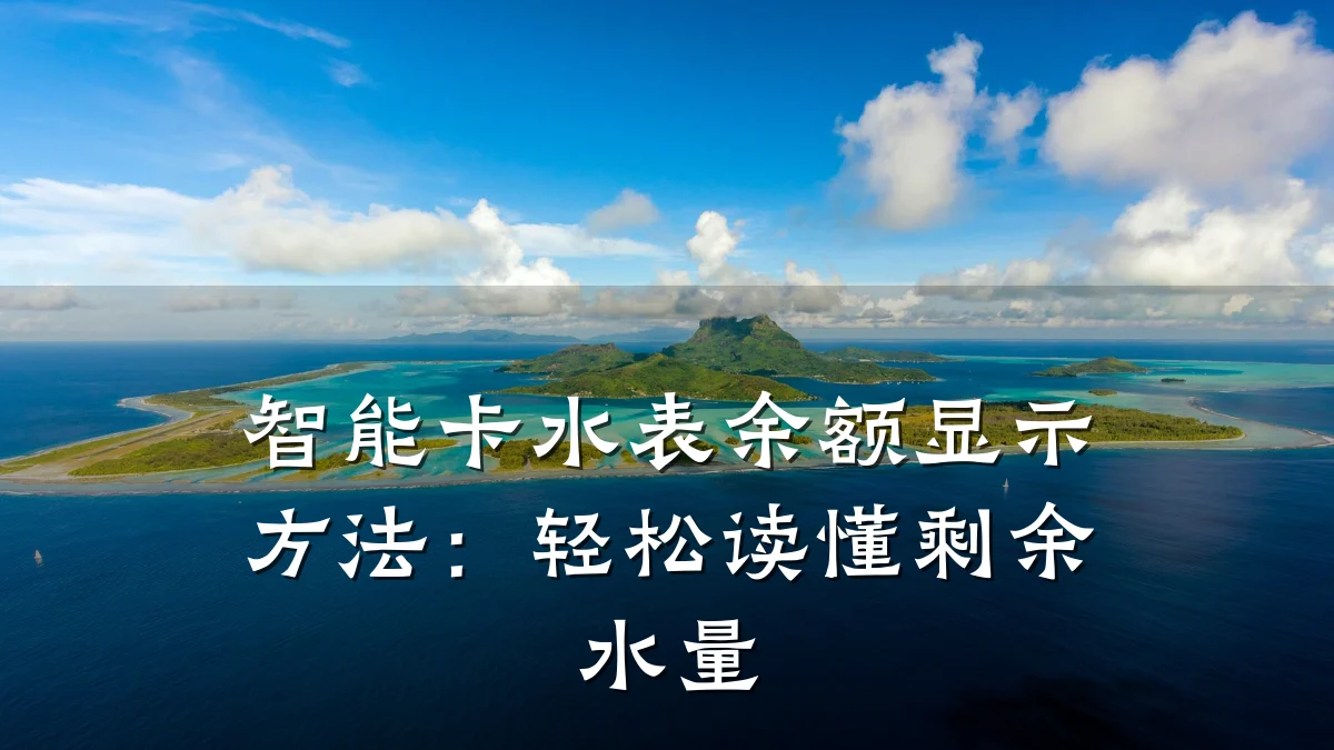 智能卡水表余额显示方法：轻松读懂剩余水量
