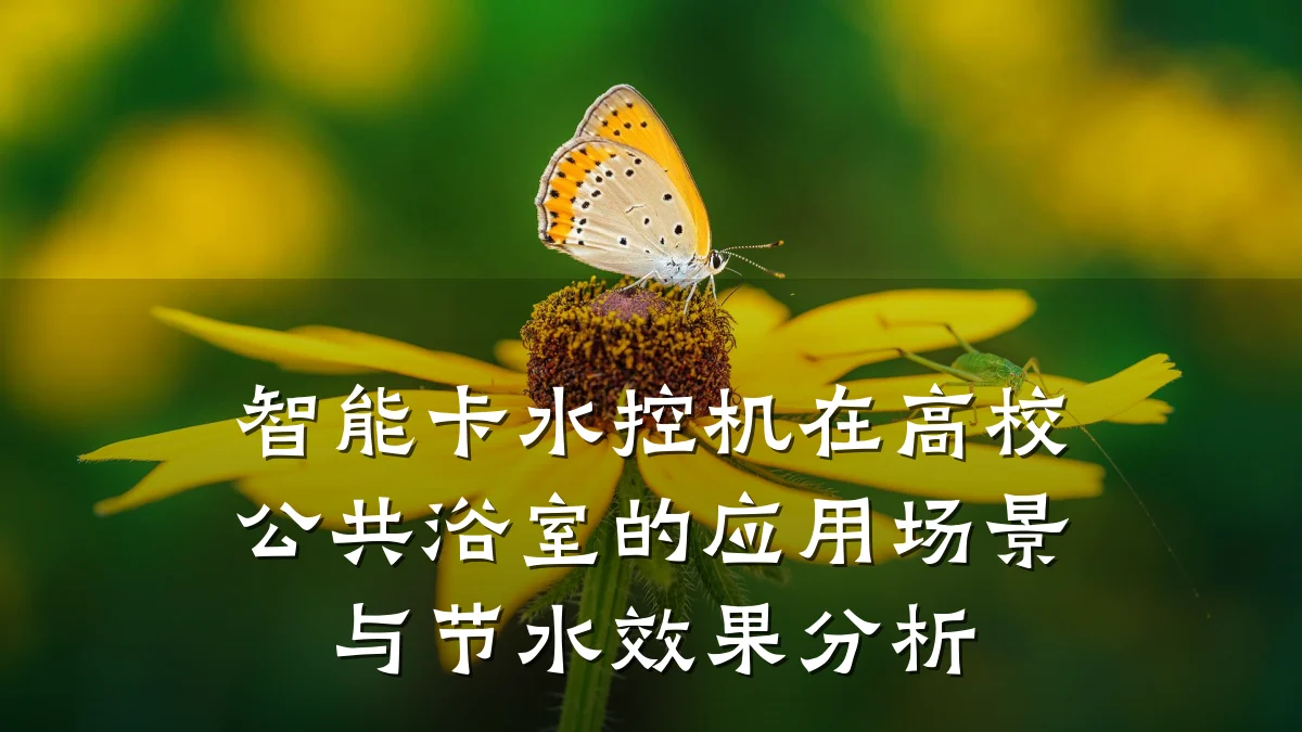 智能卡水控机在高校公共浴室的应用场景与节水效果分析