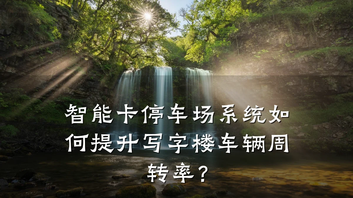 智能卡停车场系统如何提升写字楼车辆周转率?