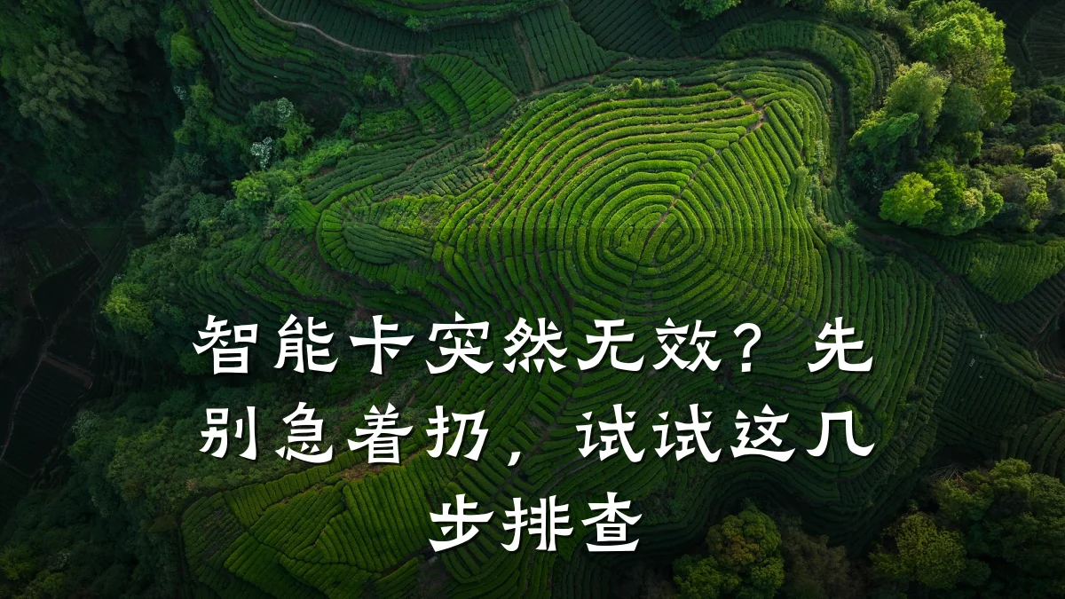 智能卡突然无效?先别急着扔,试试这几步排查