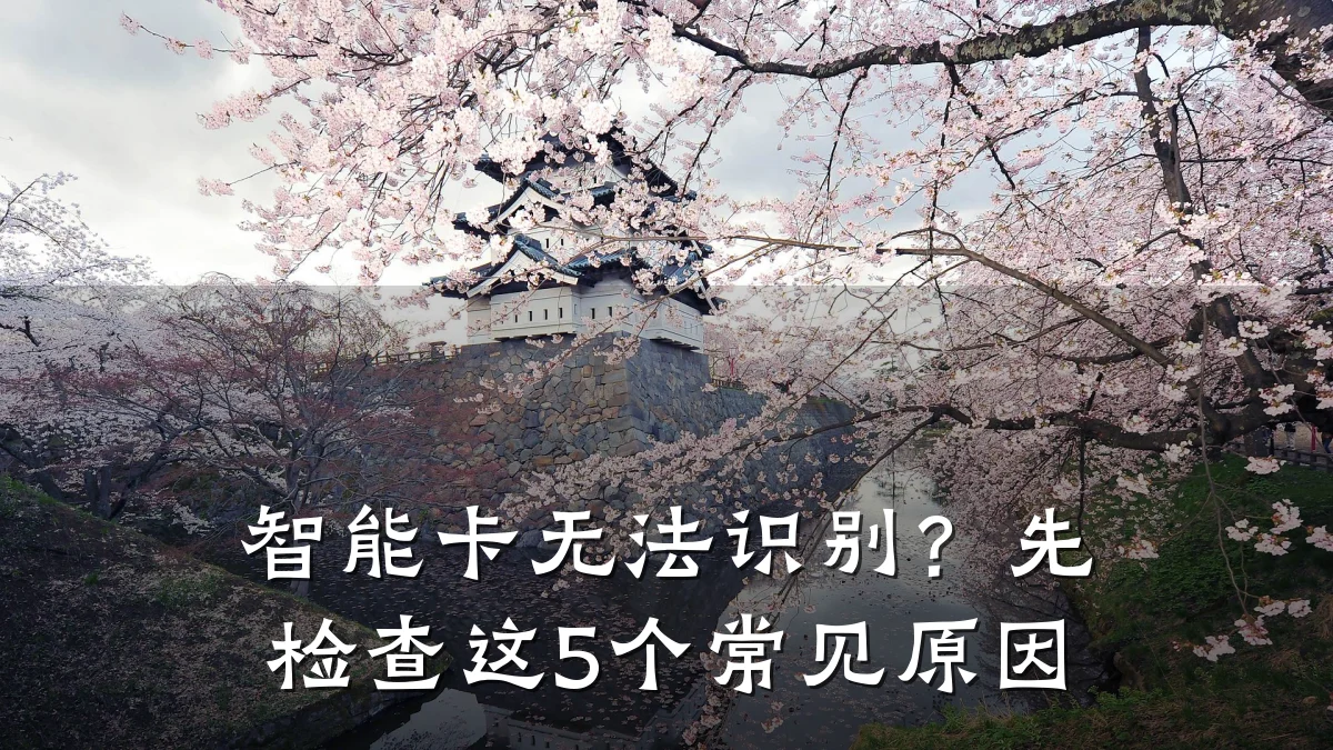 智能卡无法识别?先检查这5个常见原因