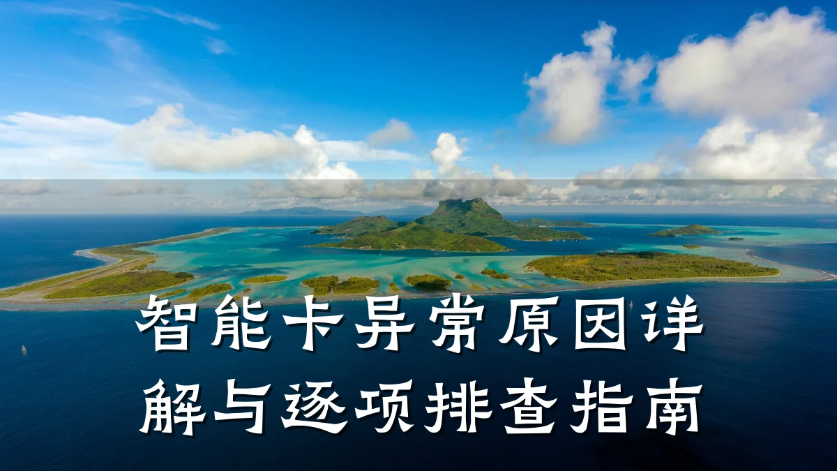 智能卡异常原因详解与逐项排查指南