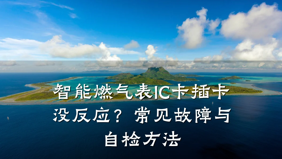 智能燃气表IC卡插卡没反应?常见故障与自检方法