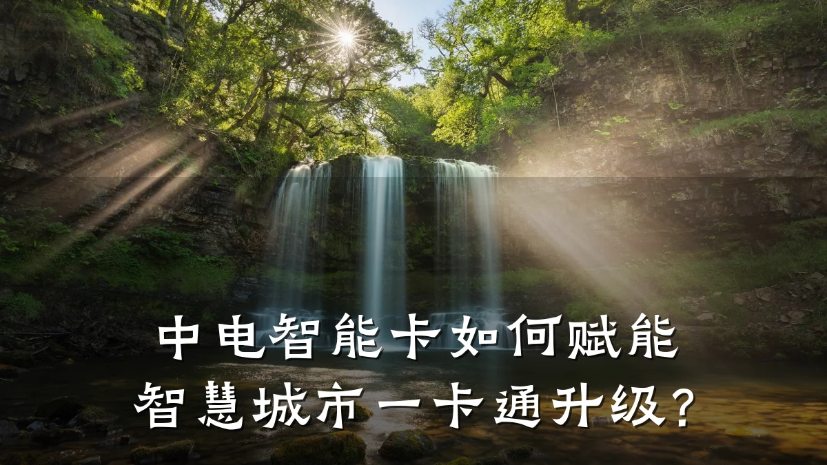 中电智能卡如何赋能智慧城市一卡通升级?