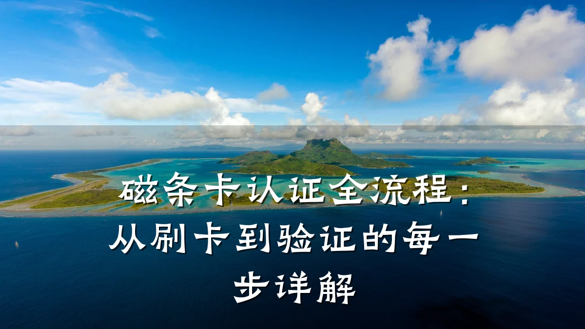 磁条卡认证全流程：从刷卡到验证的每一步详解