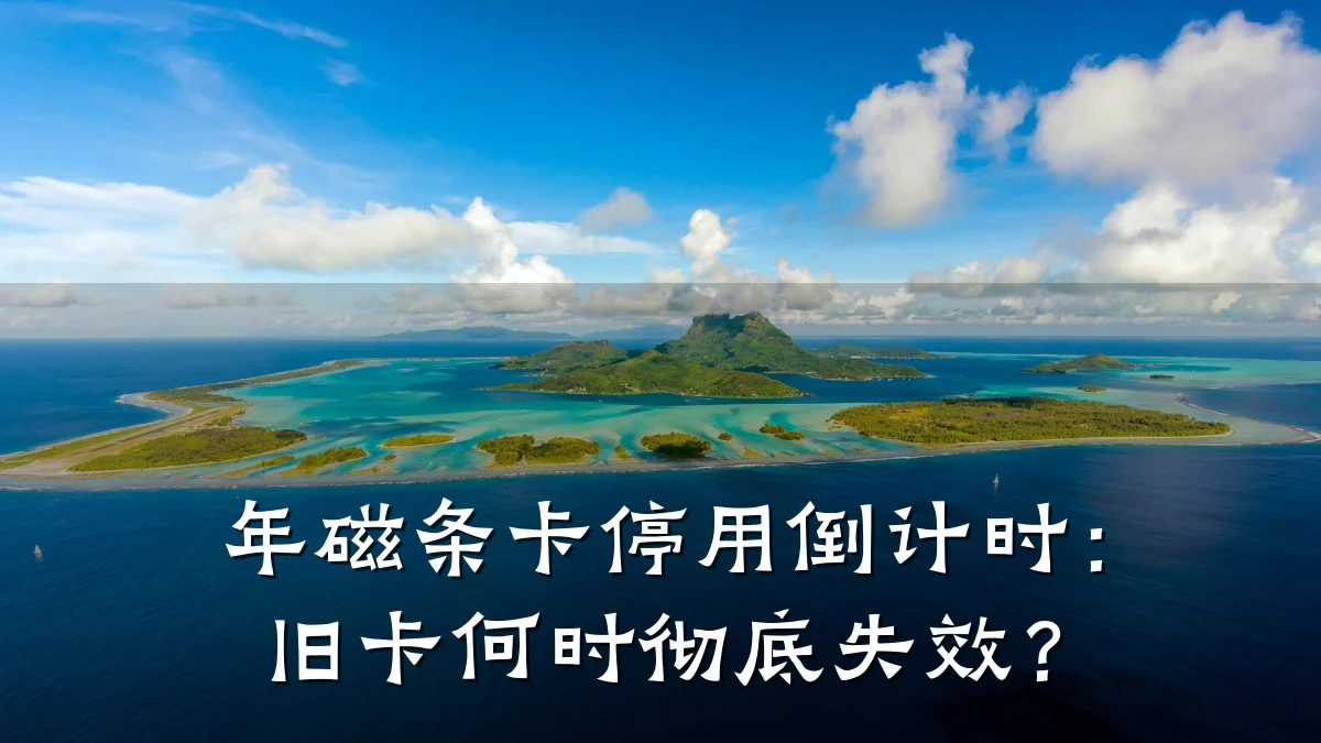 年磁条卡停用倒计时：旧卡何时彻底失效？