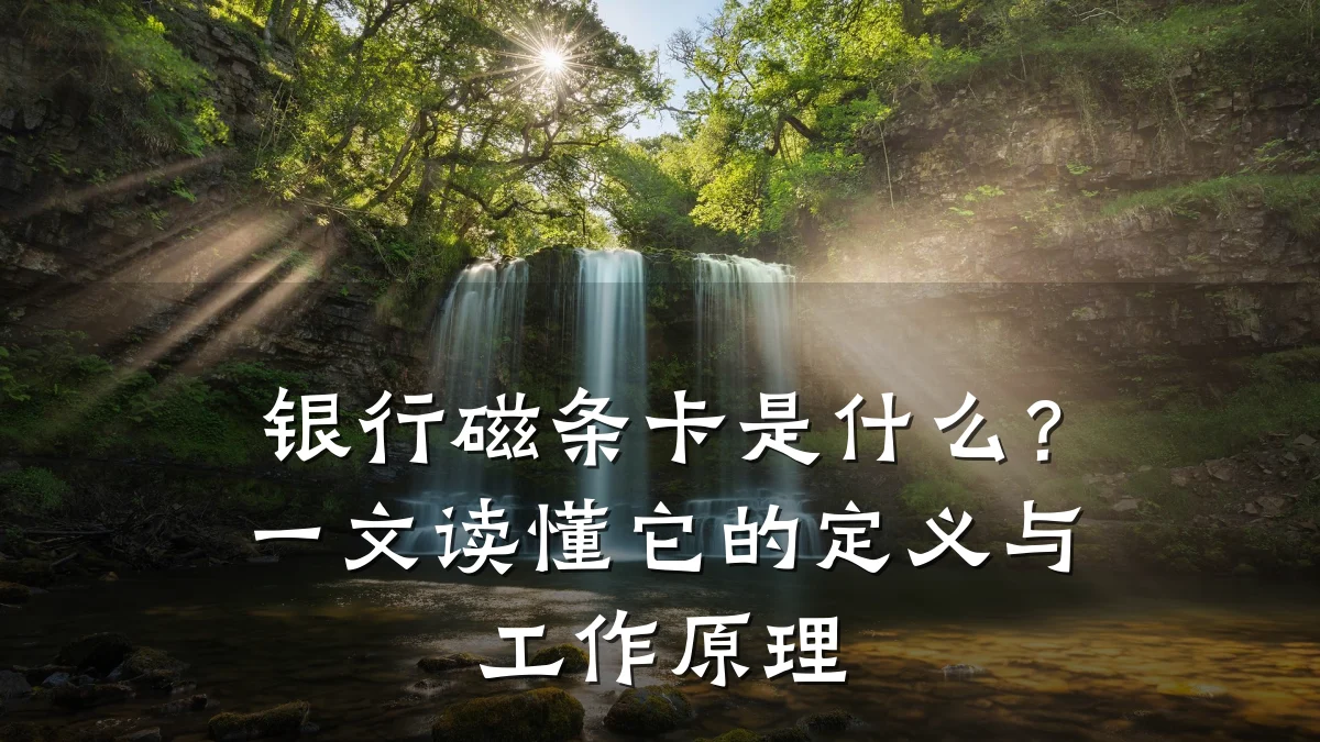 银行磁条卡是什么？一文读懂它的定义与工作原理